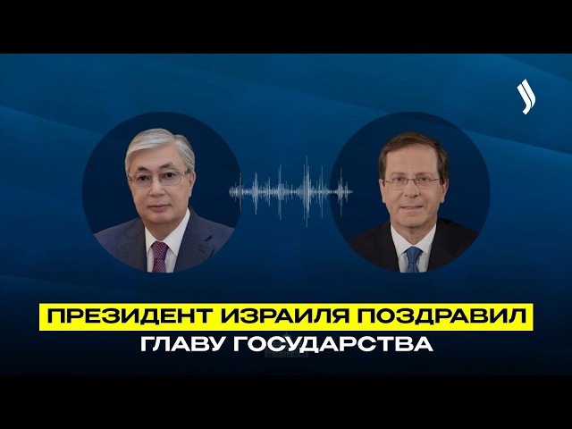 Состоялся телефонный разговор Главы государства с Президентом Израиля
