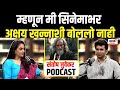 Santosh Juvekar Podcast म्हणून मी सिनेमाभर अक्षय खन्