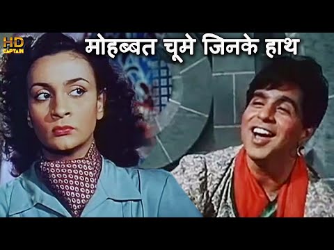 मोहब्बत चूमे जिनके हाथ Mohabbat Choome Jinke Haath - HD वीडियो सोंग - मुहम्मद रफ़ी - दिलीप कुमार