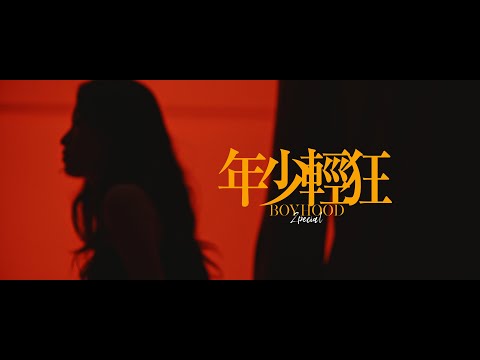 Zpecial《年少輕狂》Official MV
