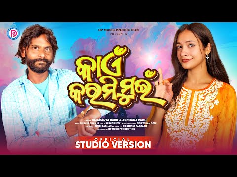 KAEN KARMI MUI NEW SAMBALPURI SONG UMAKANT BARIK & ARCHANA PADHI #umakantbarik #archanapadhi