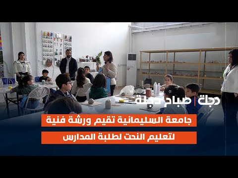 فيديو | جامعة السليمانية تقيم ورشة فنية لتعليم النحت لطلبة المدارس