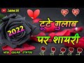 Tute Gulab per shayari 💔 टूटे गुलाब की शायरी 2022 की 🌹 zakhmi Dil Gulab shayar