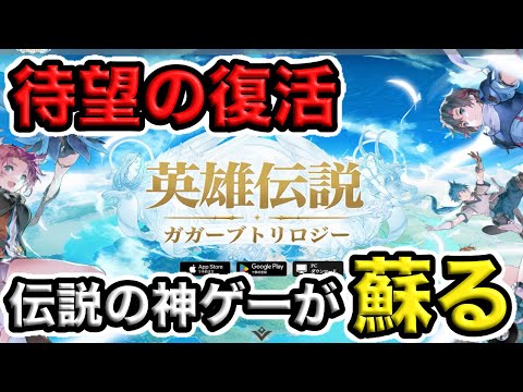 【事前登録受付中】日本ファルコムの神シリーズがとうとう発売された件について【英雄伝説ガガーブトリロジー】