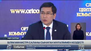 Білім және ғылым министрі білім саласын сынаған мұғаліммен кездесті