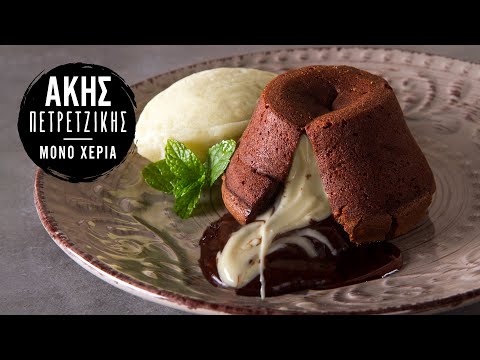 Moelleux με Γέμιση Λευκής Σοκολάτας | Άκης Πετρετζίκης