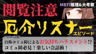 【閲覧注意/MBTI集め/参加型】厄介リスナーエピソードを皆で紐解く！偏見MBTI考察&解説！(※あくまでエンタメです。)【マシュマロ募集中】