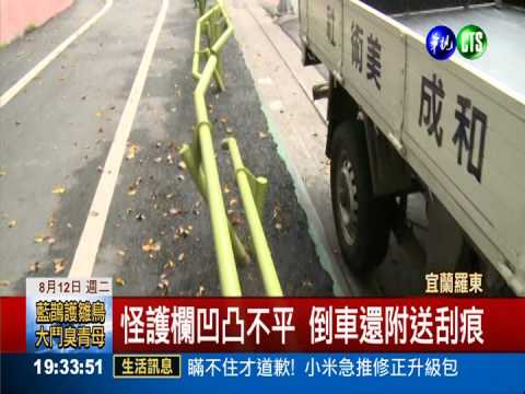 藝術護欄怪設計 絆人刮車惹民怨