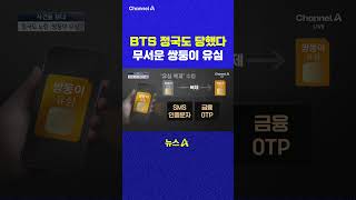 BTS 정국도 당했다 무서운 쌍둥이 유심 채널A #shorts #DLAB #ashorts