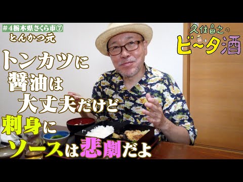 【栃木県さくら市（7）】トンカツに醤油は大丈夫だけど刺身にソースは悲劇／孤独のグルメ原作者　久住昌之のビータ酒　#久住昌之　#孤独のグルメ　#ビータ酒 　#栃木県　#ふらっとqusumi　#さくら市