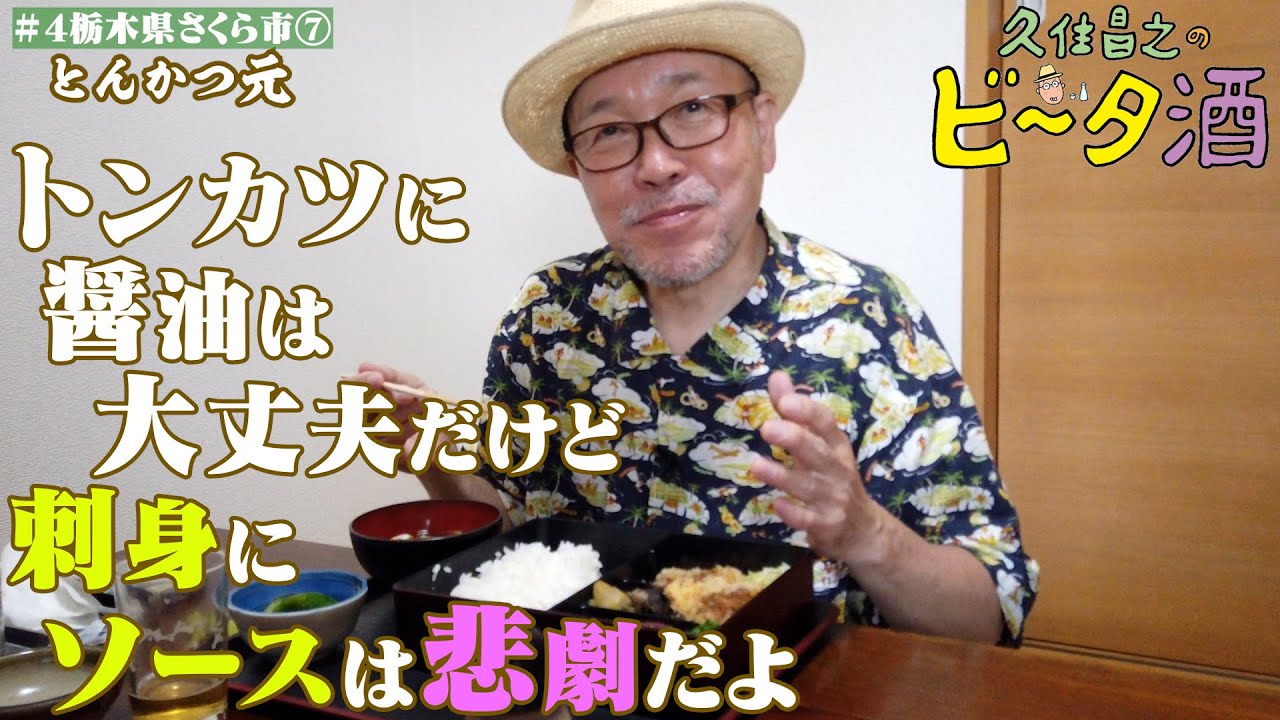 【栃木県さくら市（7）】トンカツに醤油は大丈夫だけど刺身にソースは悲劇／孤独のグルメ原作者　久住昌之のビータ酒　#久住昌之　#孤独のグルメ　#ビータ酒 　#栃木県　#ふらっとqusumi　#さくら市