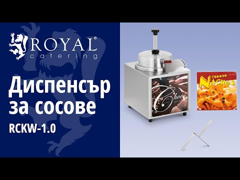 видео - Диспенсър за сосове - с функция за нагряване - сирене начо - шоколад - 3,3 л