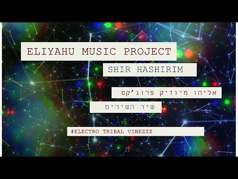 deep house techno ELIYAHU MUSIC PROJECT - SHIR HASHIRIM