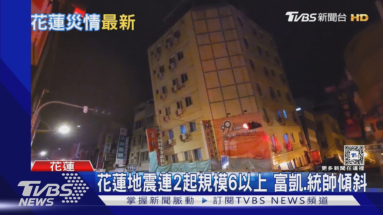 連2起規模6以上餘震！統帥、富凱傾斜縣府拚2週拆除