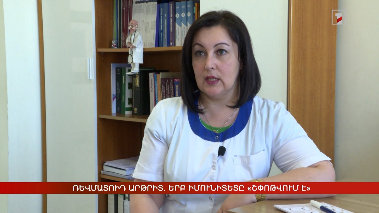 Ռևմատոիդ արթրիտ. երբ իմունիտետը «շփոթվում է»