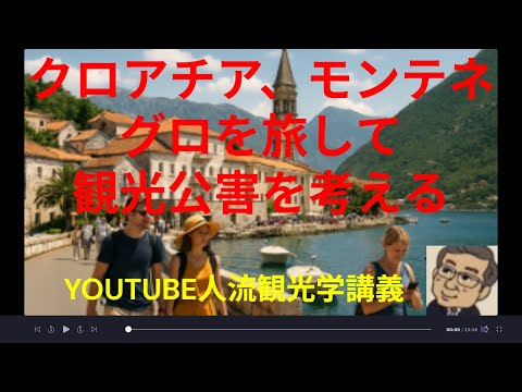 観光政策学科 クロアチア、モンテネグロを介して、オーバーツーリズムの発想を考える