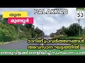 SH53 Statehighway Kozhikode Palakkad തൂത മുതൽ മുണ്ടൂർ വരെ 38 Km St