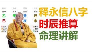 释永信八字讲解，时辰推算