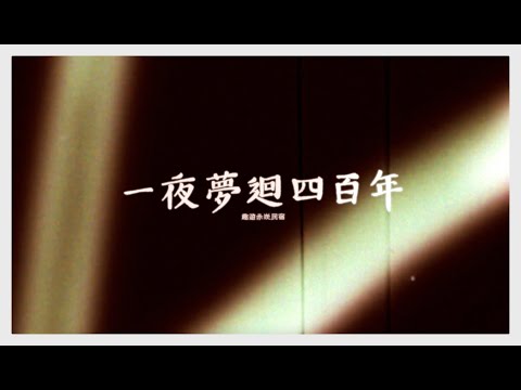 趣遊赤崁一夜夢迴400年-命中「住」定臺南,最受歡迎旅宿行銷影片徵選活動