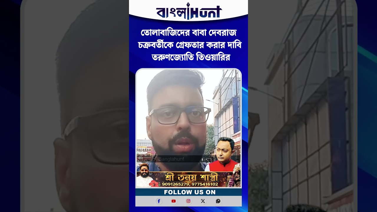 তোলাবাজিদের বাবা দেবরাজ চক্রবর্তীকে গ্রেফতার করার দাবি তরুণজ্যোতি তিওয়ারির