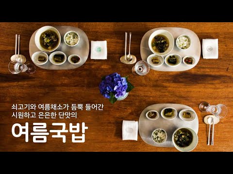 주말에 뭐 해먹지? 주말 집밥 시리즈/ 쇠고기와 여름 채소가 듬뿍 들어간 시원하고 은은한 단맛의 여름국밥