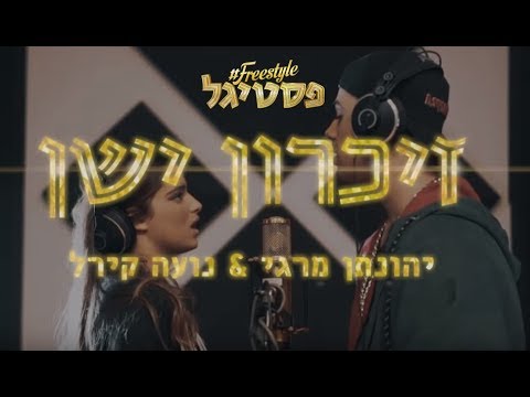 יהונתן מרגי ונועה קירל - זיכרון ישן (מתוך #freestyle פסטיגל)