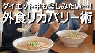 40代ダイエット中の外食｜太りにくいメニュー選びと後悔しないためのコツ