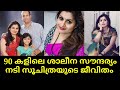 Actress Suchitra Murali 1990 Malayalam Movie Heroin Life Story Family Husband Daughter