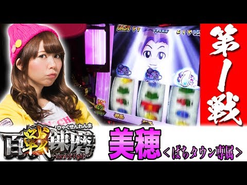新番組!!【様々なライター・タレントが登場する新シリーズ！】百戦錬磨 第1戦＜美穂＞【パチスロ】