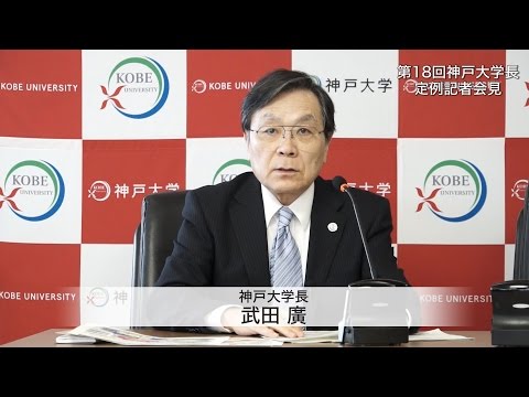 第18回神戸大学長定例記者会見 2016年3月31日