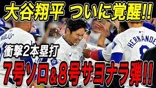 大谷翔平 衝撃２本塁打！！ついに飛び出したパパ１号＆２号！７号先頭打者ホームラン！８号サヨナラホームラン！パイレーツ戦【4月28日】【MLB/大谷翔平/海外の反応】