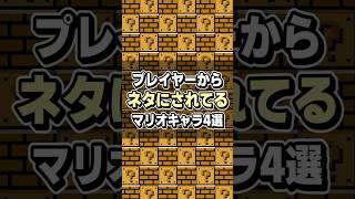 プレイヤーからネタにされてるマリオキャラ4選 #shorts