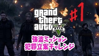 【ゆっくり実況】【GTA5】第1話　１度も死なずに全面クリア！強盗ミッション犯罪立案チャレンジ