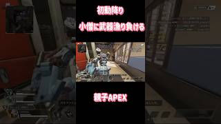 初動降り 小僧に武器漁り負ける