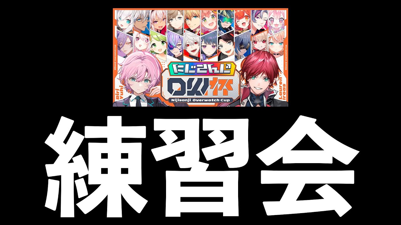 オーバーウォッチ2のにじさんじ杯の練習会