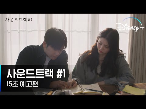 [사운드트랙 #1] 본격! 설레는 남사친❤여사친 한 집 살이 로맨스 🏠 | 디즈니+ #사운드트랙넘버원 3월 23일 단독 공개 | 디즈니+ 예고편