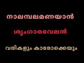 നാലമ്പലമണയാൻ ശൃംഗാരവേലൻ Song Karaoke With Lyrics Hq Audi