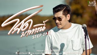 โสดมาทางนี้ สเต็ปวัน (Step One)