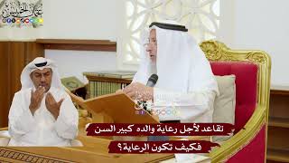 1131 - تقاعد لأجل رعاية والده كبير السن فكيف تكون الرعاية؟ - عثمان الخميس
