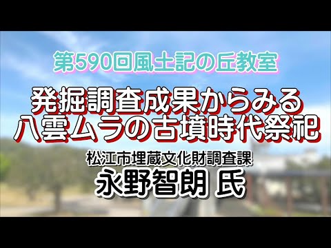 教育学科 第590回風土記の丘教室「発掘調査成果からみる八雲ムラの古墳時代祭祀」