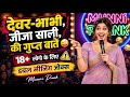 देवर भाभी जीजा साली ओर पड़ोसन New Funny Stand Up Com