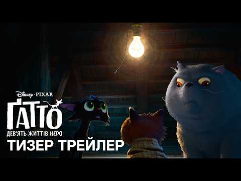 Ґатто: Дев'ять життів Неро / Gatto (2027) трейлер