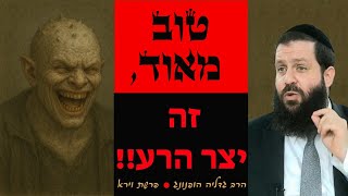 טוב מאוד זה יצר הרע! - רעיון נפלא לפרשת וירא | הרב גדליה הופנונג -השיעור הכתוב בתיאור👇 (ארגון קול הלשון) - התמונה מוצגת ישירות מתוך אתר האינטרנט יוטיוב. זכויות היוצרים בתמונה שייכות ליוצרה. קישור קרדיט למקור התוכן נמצא בתוך דף הסרטון