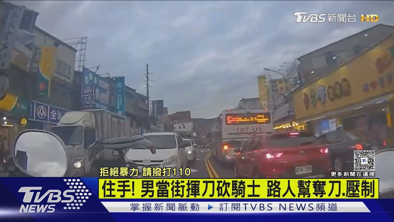 住手!男當街揮刀砍騎士 路人幫奪刀、壓制