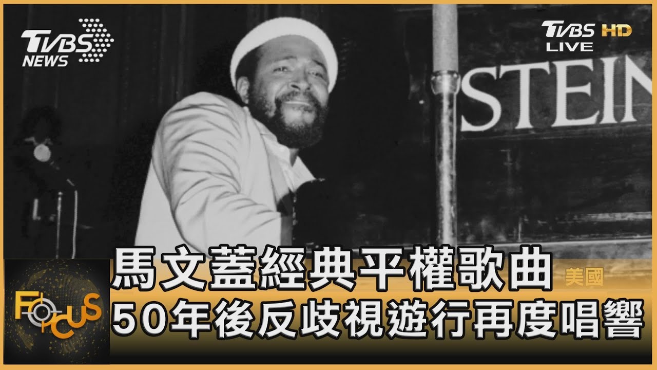 馬文蓋經典平權歌曲　50年後反歧視遊行再度唱響