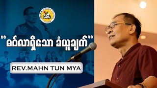 Rev.Mahn Tun Mya | Evening Sermons | 2025.07.06 | Rev.Mahn Tun Mya | Evening Sermons | 2025.07.06 |