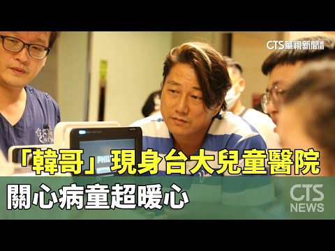「韓哥」現身台大兒童醫院　關心病童超暖心
