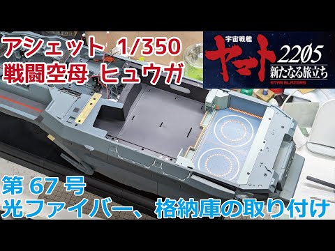 【アシェット】宇宙戦艦ヤマト2202をつくる 戦闘空母ヒュウガ 第67号 光ファイバーと格納庫の取り付け/Hachette] Creating Space Battleship Yamato 2202