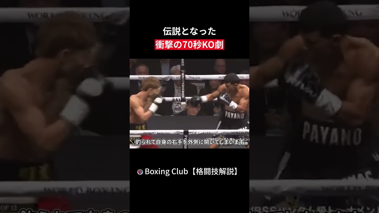 伝説となった 衝撃の70秒KO劇