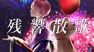 - 残響散歌/Aimer (Cover) ver.七瀬。🧸🎈